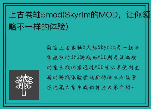上古卷轴5mod(Skyrim的MOD，让你领略不一样的体验)