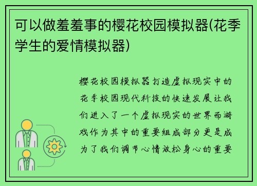 可以做羞羞事的樱花校园模拟器(花季学生的爱情模拟器)