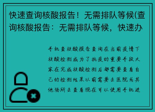 快速查询核酸报告！无需排队等候(查询核酸报告：无需排队等候，快速办理！)