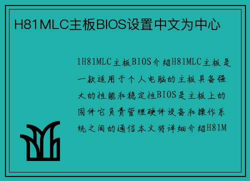 H81MLC主板BIOS设置中文为中心