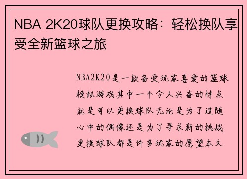 NBA 2K20球队更换攻略：轻松换队享受全新篮球之旅