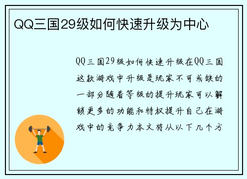 QQ三国29级如何快速升级为中心