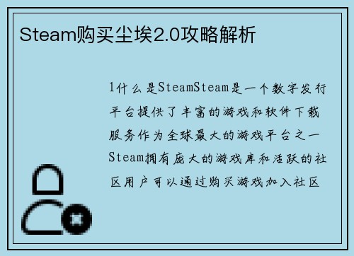 Steam购买尘埃2.0攻略解析