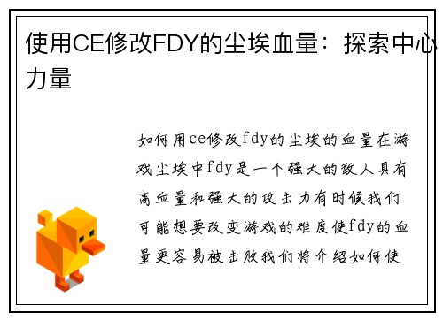 使用CE修改FDY的尘埃血量：探索中心力量
