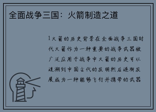 全面战争三国：火箭制造之道